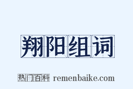 翔阳组词是什么意思的图片